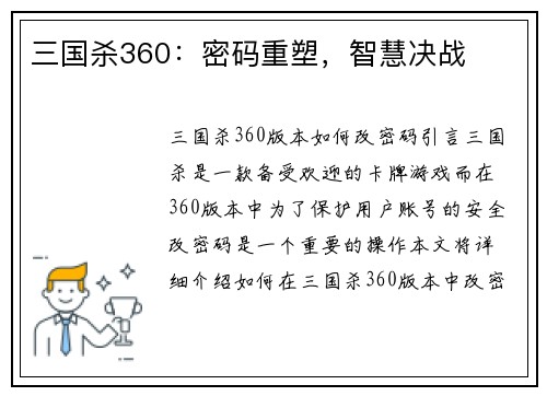 三国杀360：密码重塑，智慧决战