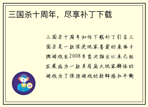 三国杀十周年，尽享补丁下载