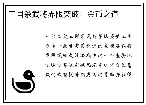 三国杀武将界限突破：金币之道