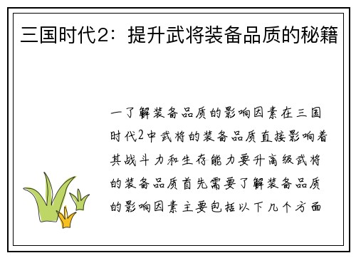 三国时代2：提升武将装备品质的秘籍