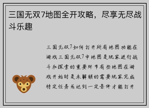 三国无双7地图全开攻略，尽享无尽战斗乐趣