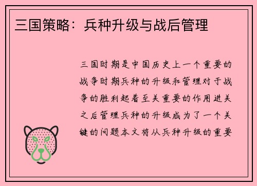 三国策略：兵种升级与战后管理