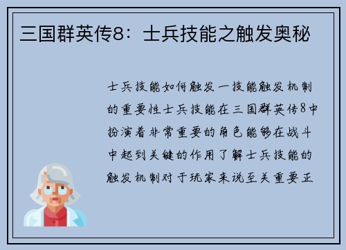三国群英传8：士兵技能之触发奥秘