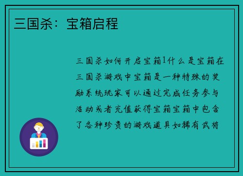 三国杀：宝箱启程