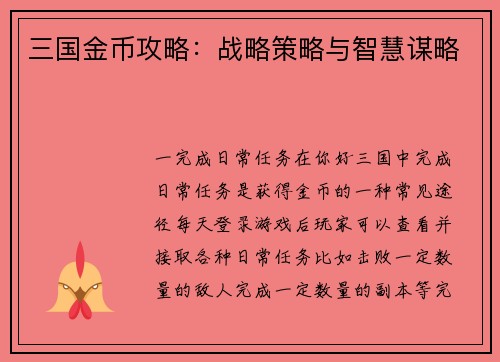 三国金币攻略：战略策略与智慧谋略
