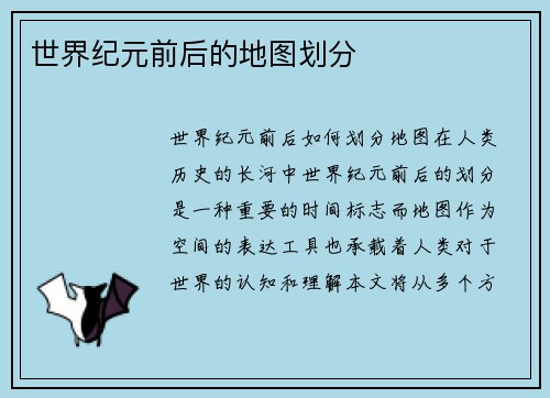 世界纪元前后的地图划分