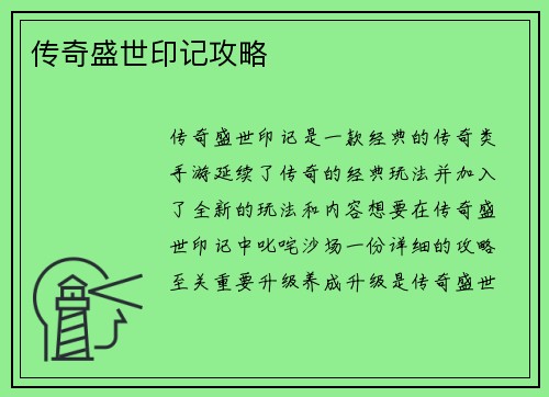 传奇盛世印记攻略