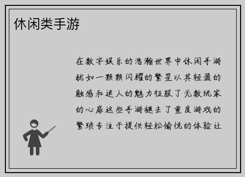 休闲类手游