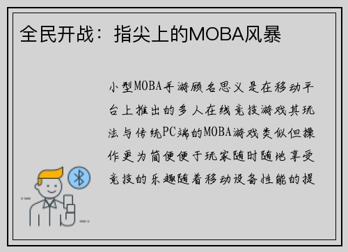 全民开战：指尖上的MOBA风暴