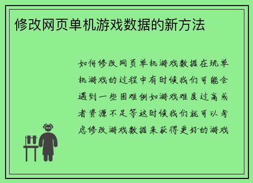 修改网页单机游戏数据的新方法