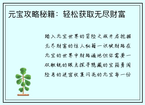 元宝攻略秘籍：轻松获取无尽财富