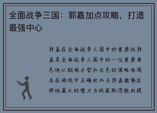 全面战争三国：郭嘉加点攻略，打造最强中心