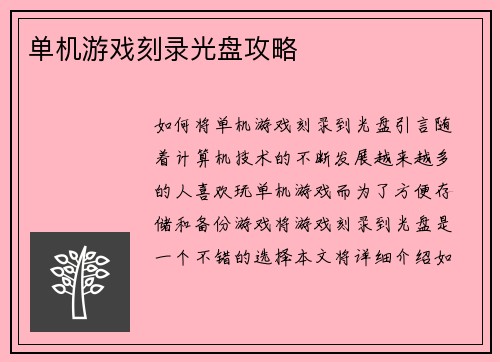单机游戏刻录光盘攻略