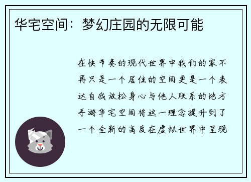 华宅空间：梦幻庄园的无限可能