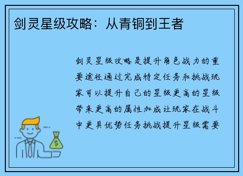 剑灵星级攻略：从青铜到王者