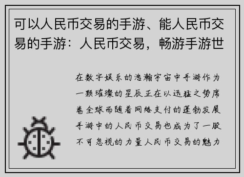 可以人民币交易的手游、能人民币交易的手游：人民币交易，畅游手游世界
