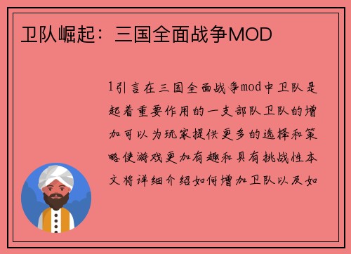 卫队崛起：三国全面战争MOD
