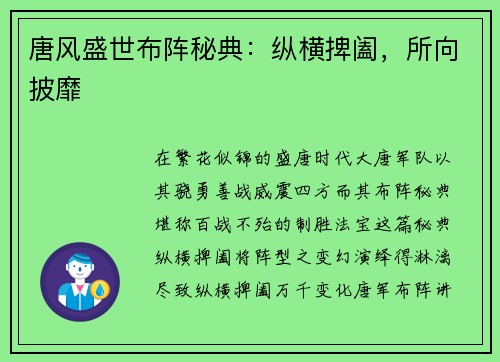 唐风盛世布阵秘典：纵横捭阖，所向披靡
