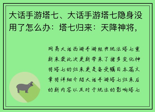 大话手游塔七、大话手游塔七隐身没用了怎么办：塔七归来：天降神将，叱咤风云