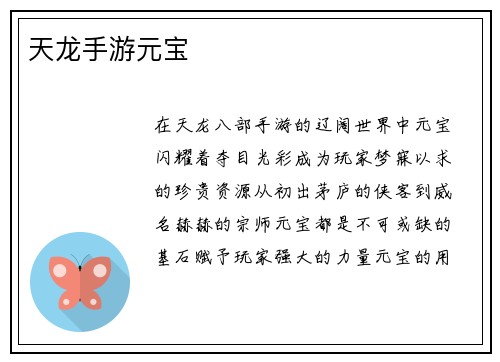 天龙手游元宝