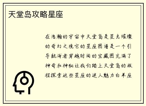 天堂岛攻略星座