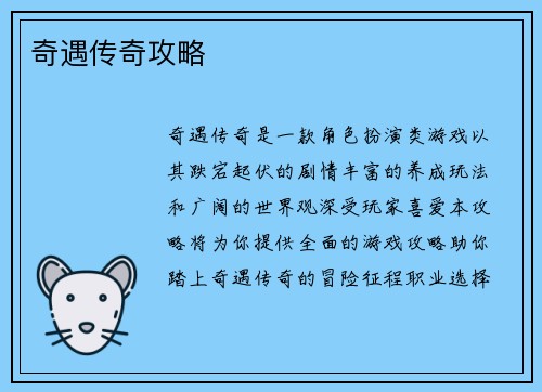 奇遇传奇攻略