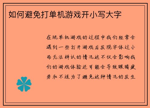 如何避免打单机游戏开小写大字