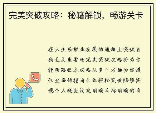 完美突破攻略：秘籍解锁，畅游关卡