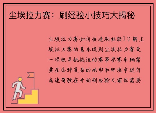 尘埃拉力赛：刷经验小技巧大揭秘