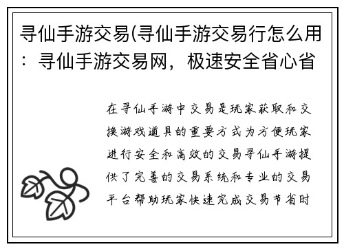寻仙手游交易(寻仙手游交易行怎么用：寻仙手游交易网，极速安全省心省力)