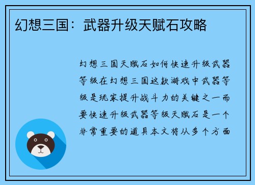 幻想三国：武器升级天赋石攻略