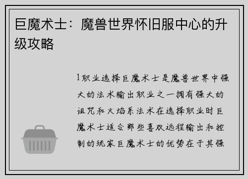 巨魔术士：魔兽世界怀旧服中心的升级攻略