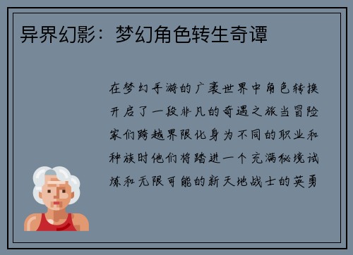 异界幻影：梦幻角色转生奇谭