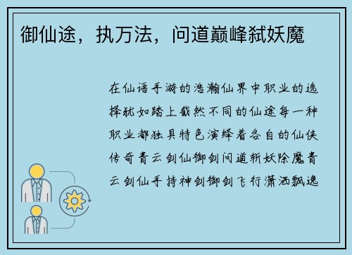 御仙途，执万法，问道巅峰弑妖魔