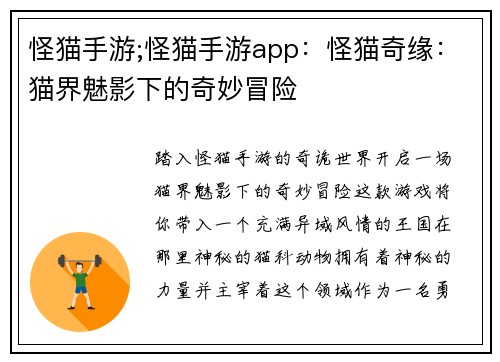 怪猫手游;怪猫手游app：怪猫奇缘：猫界魅影下的奇妙冒险