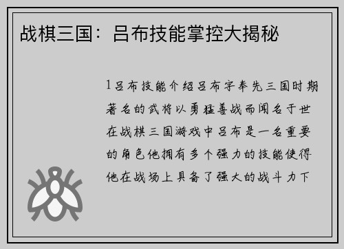 战棋三国：吕布技能掌控大揭秘
