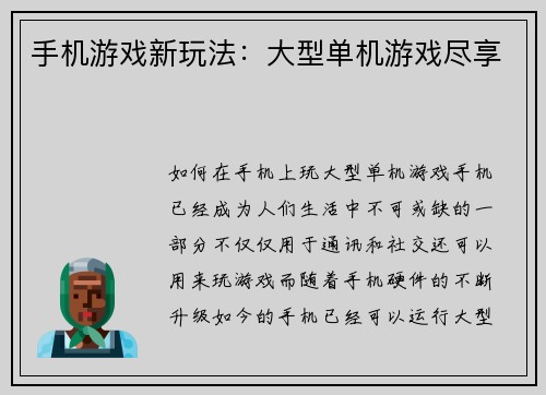 手机游戏新玩法：大型单机游戏尽享