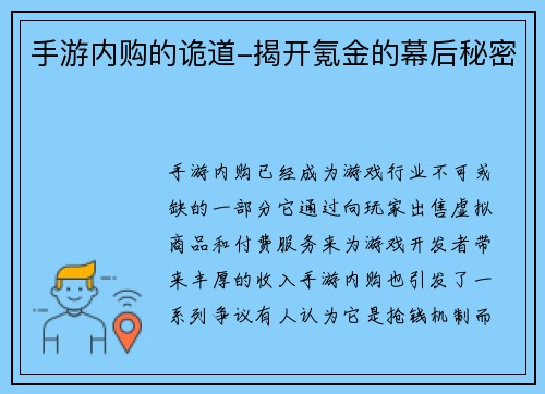 手游内购的诡道-揭开氪金的幕后秘密
