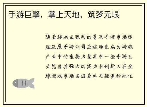 手游巨擎，掌上天地，筑梦无垠