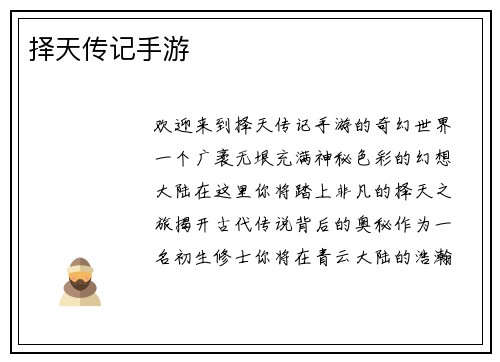 择天传记手游
