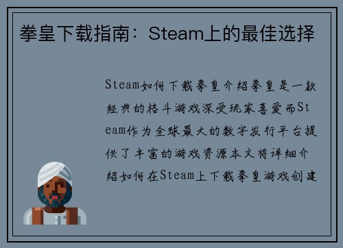 拳皇下载指南：Steam上的最佳选择