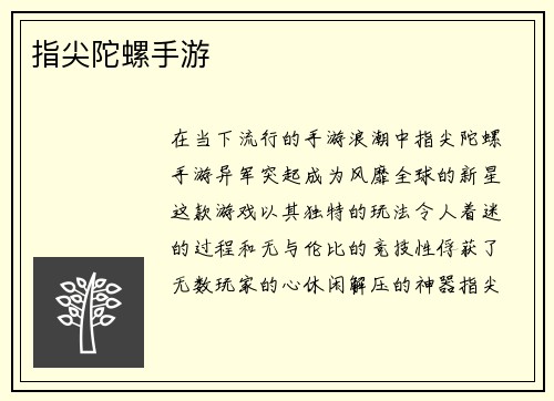 指尖陀螺手游