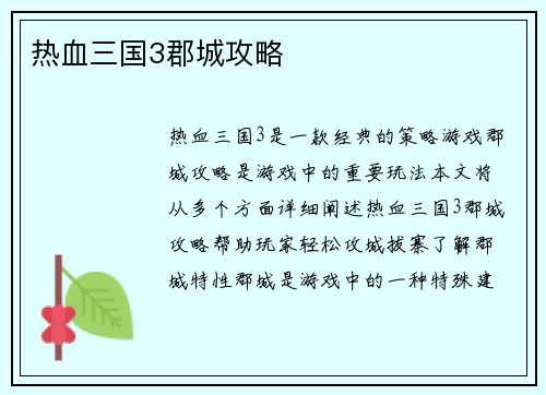 热血三国3郡城攻略