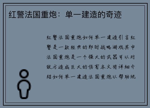 红警法国重炮：单一建造的奇迹