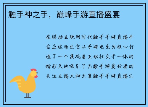触手神之手，巅峰手游直播盛宴