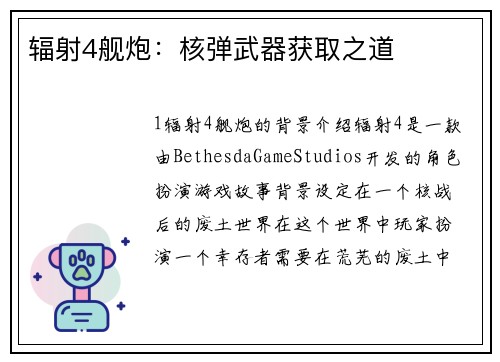 辐射4舰炮：核弹武器获取之道
