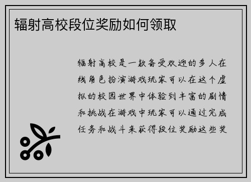 辐射高校段位奖励如何领取