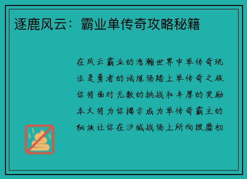 逐鹿风云：霸业单传奇攻略秘籍