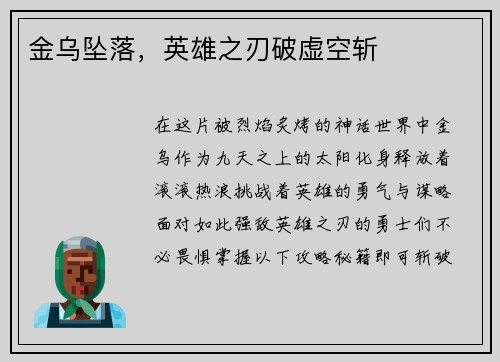 金乌坠落，英雄之刃破虚空斩