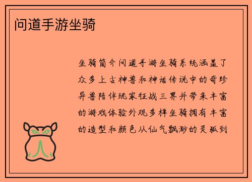 问道手游坐骑